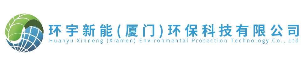 環(huán)宇新能（廈門(mén)）環(huán)?？萍加邢薰?></a></div>
				<div   id=